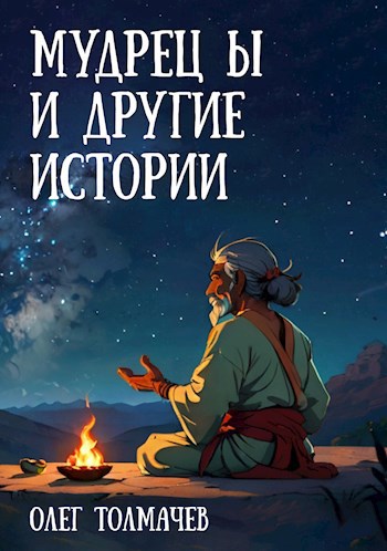 Мудрец Ы и другие истории