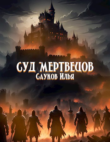 Суд мертвецов