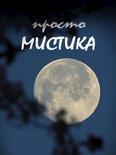Просто мистика