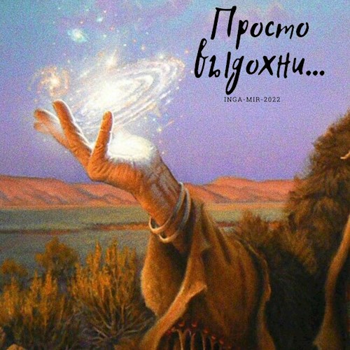 Просто выдохни...