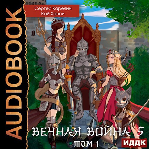 Вечная война 5 "Бойня" том 1 Аудио