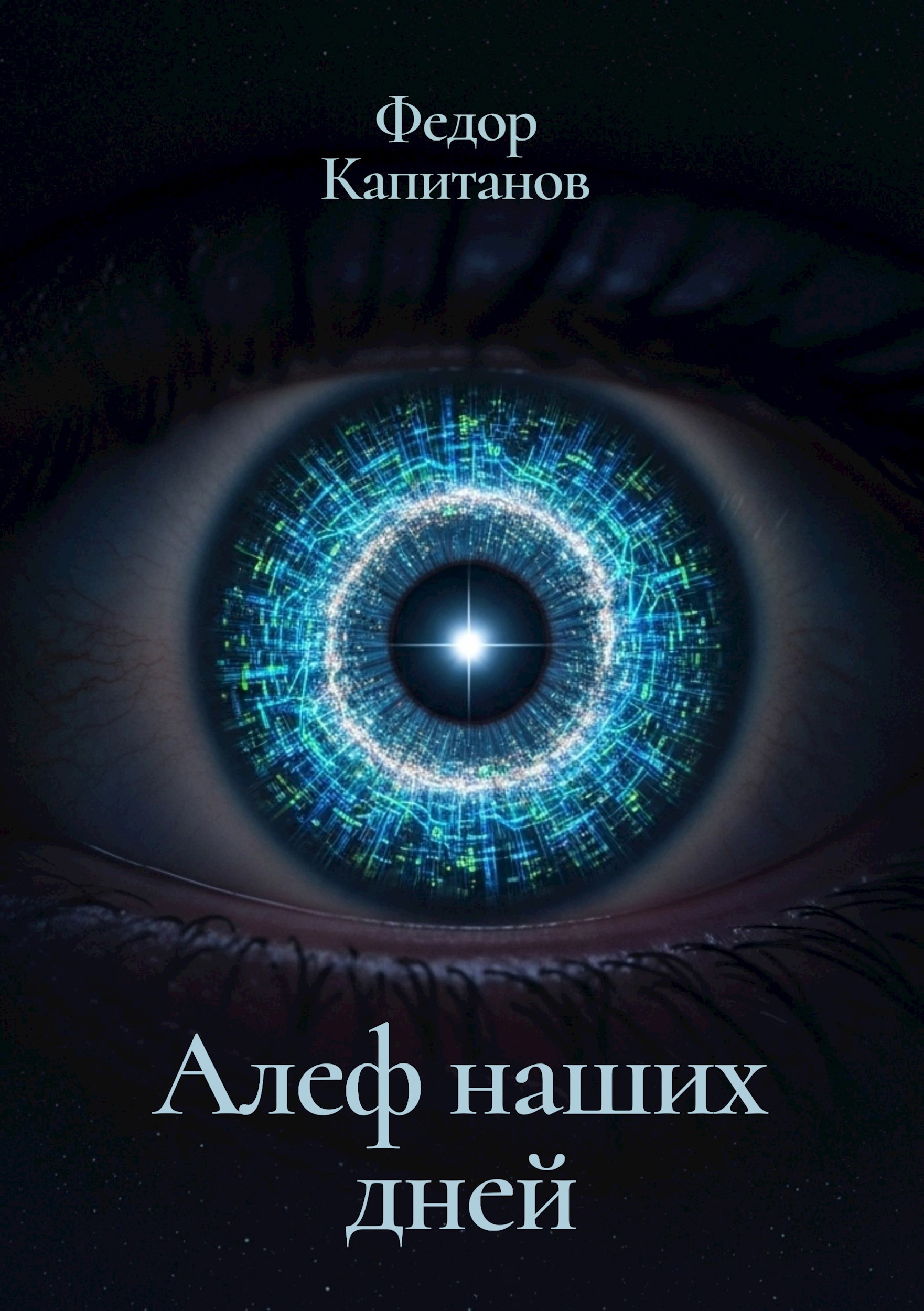 Алеф наших дней