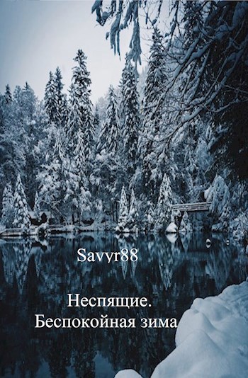 Неспящие. Беспокойная зима