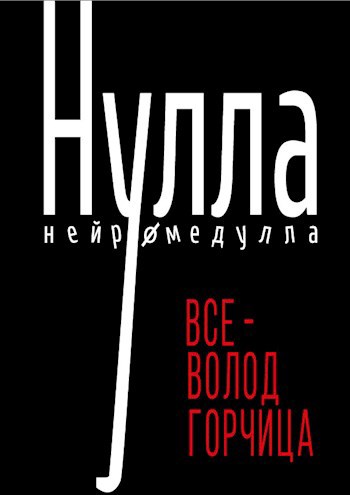 Нулла. Нейромедулла.