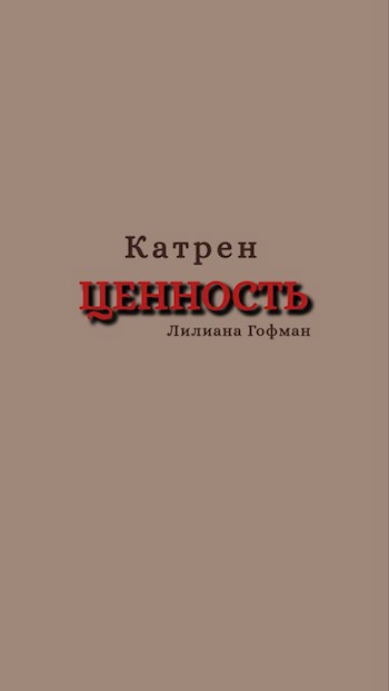 Ценность