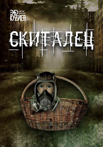 Скиталец