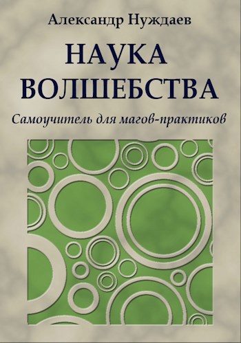 Наука волшебства. Самоучитель для магов-практиков