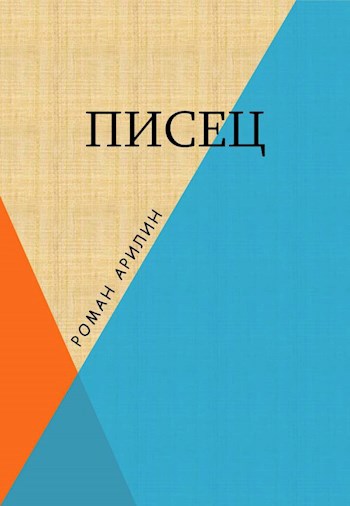 Писец