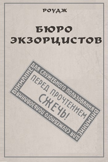 Бюро экзорцистов