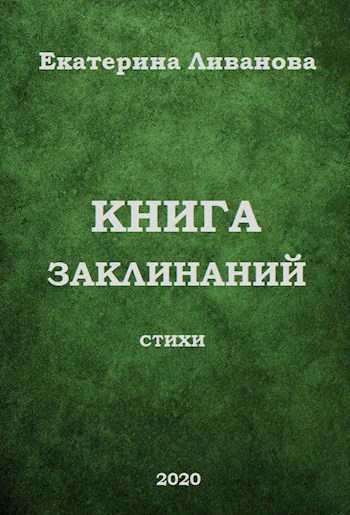 Книга заклинаний