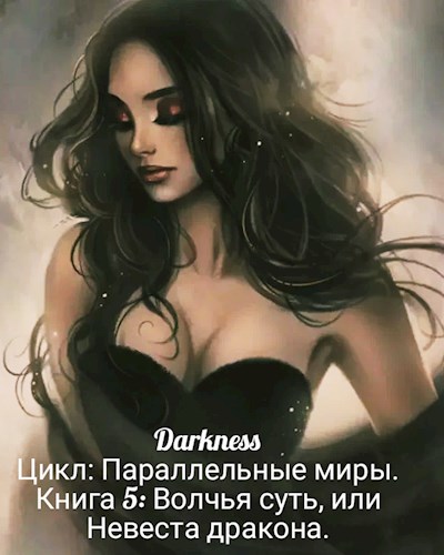 Волчья суть, или Невеста дракона.