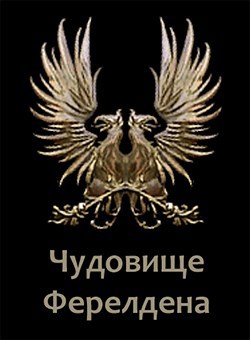Чудовище Ферелдена