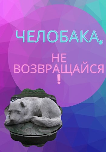 Челобака, не возвращайся!