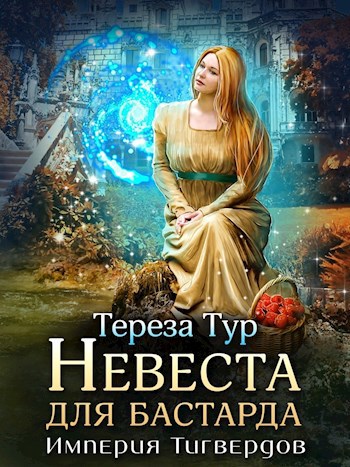 Империя Тигвердов#1. Невеста для бастарда