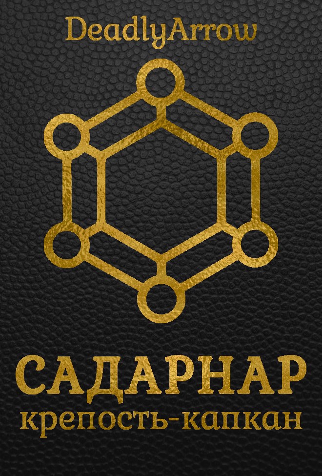 Садарнар крепость капкан