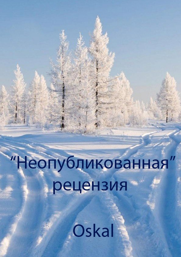 "Неопубликованная" рецензия