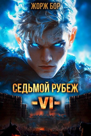 Седьмой Рубеж VI