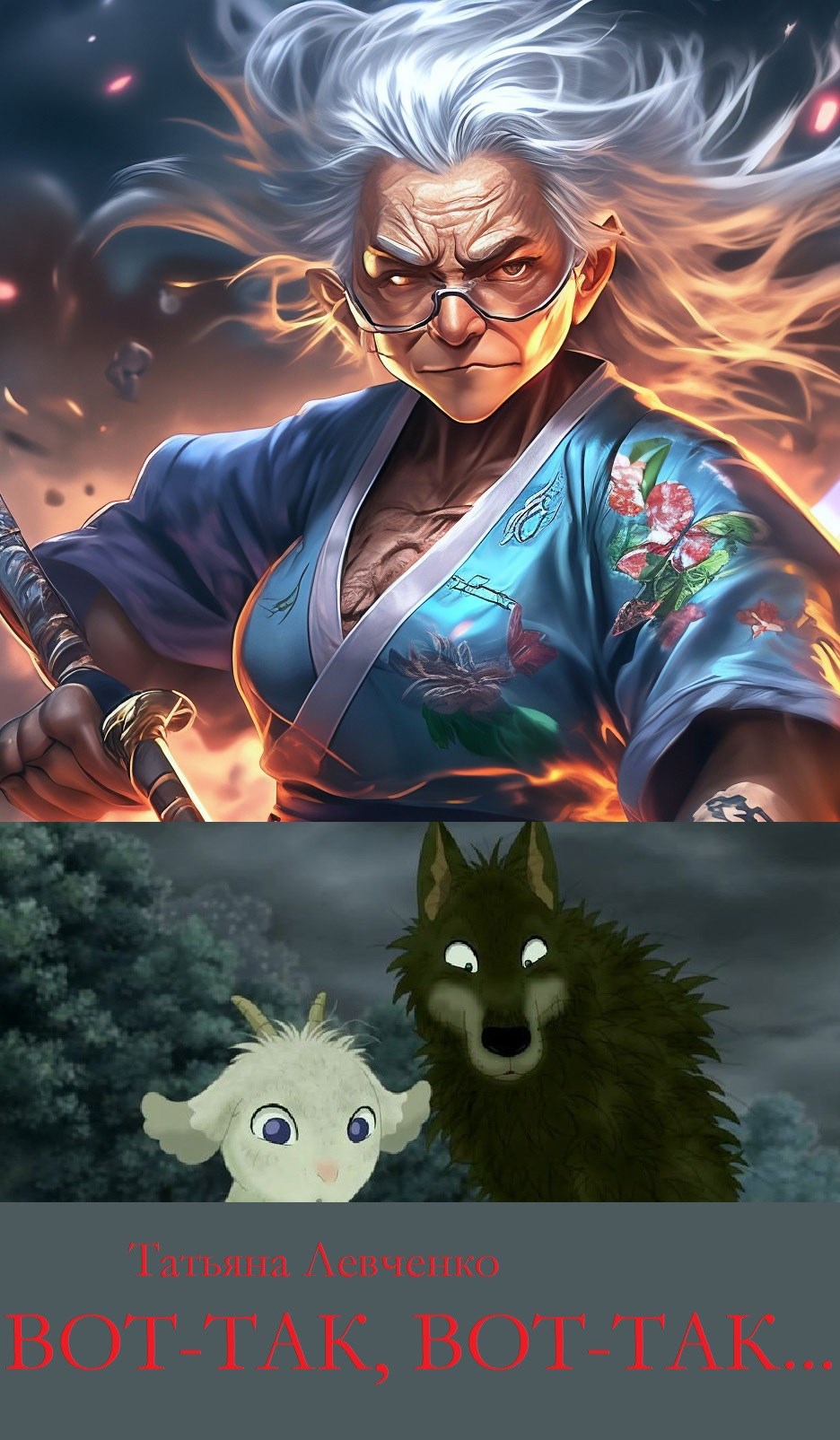 Вот так вот так...