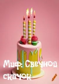 Миф: Свечной скачок