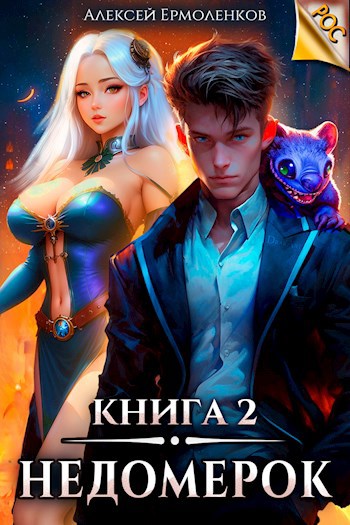 Недомерок. Книга 2