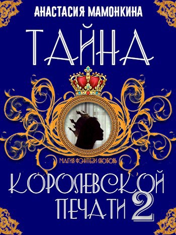 Тайна королевской печати. Книга 2