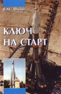 КЛЮЧ НА СТАРТ