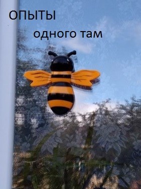 Опыты одного там