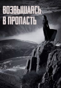Возвышаясь в пропасть
