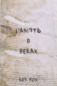 Память в Веках