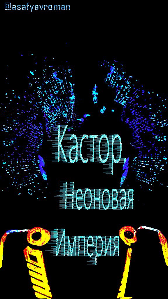 Кастор. Неоновая империя.