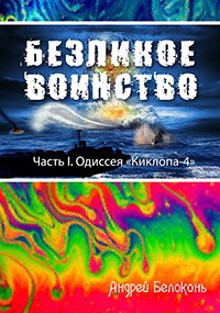 Безликое Воинство. Одиссея &quot;Киклопа-4&quot;