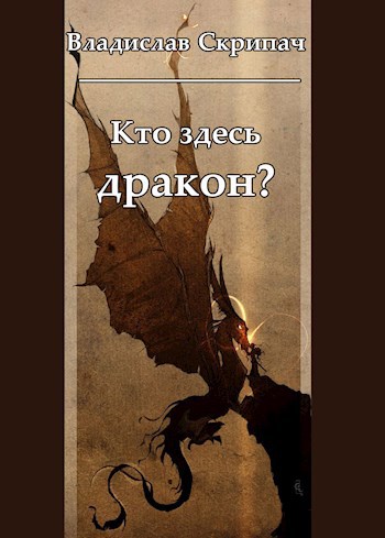 Кто здесь дракон