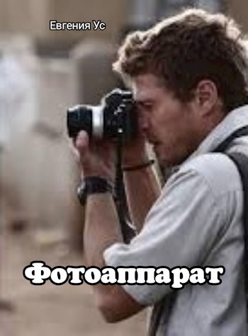 Фотоаппарат