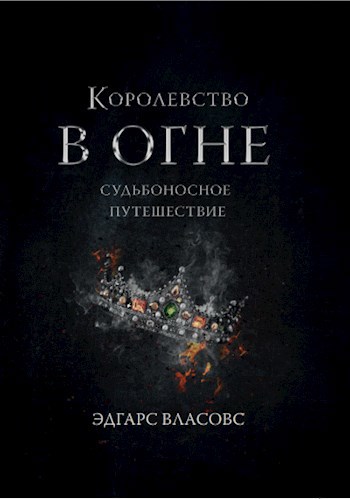 Королевство в огне. Судьбоносное путешествие