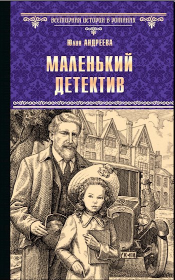 Маленький детектив