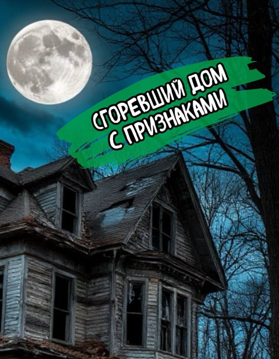 Сгоревший дом с призраками