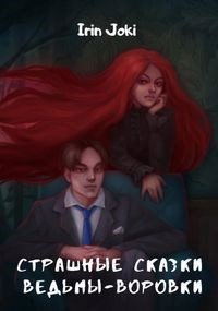 Страшные сказки ведьмы-воровки