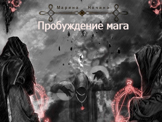 Пробуждение мага. Части 1 и 2