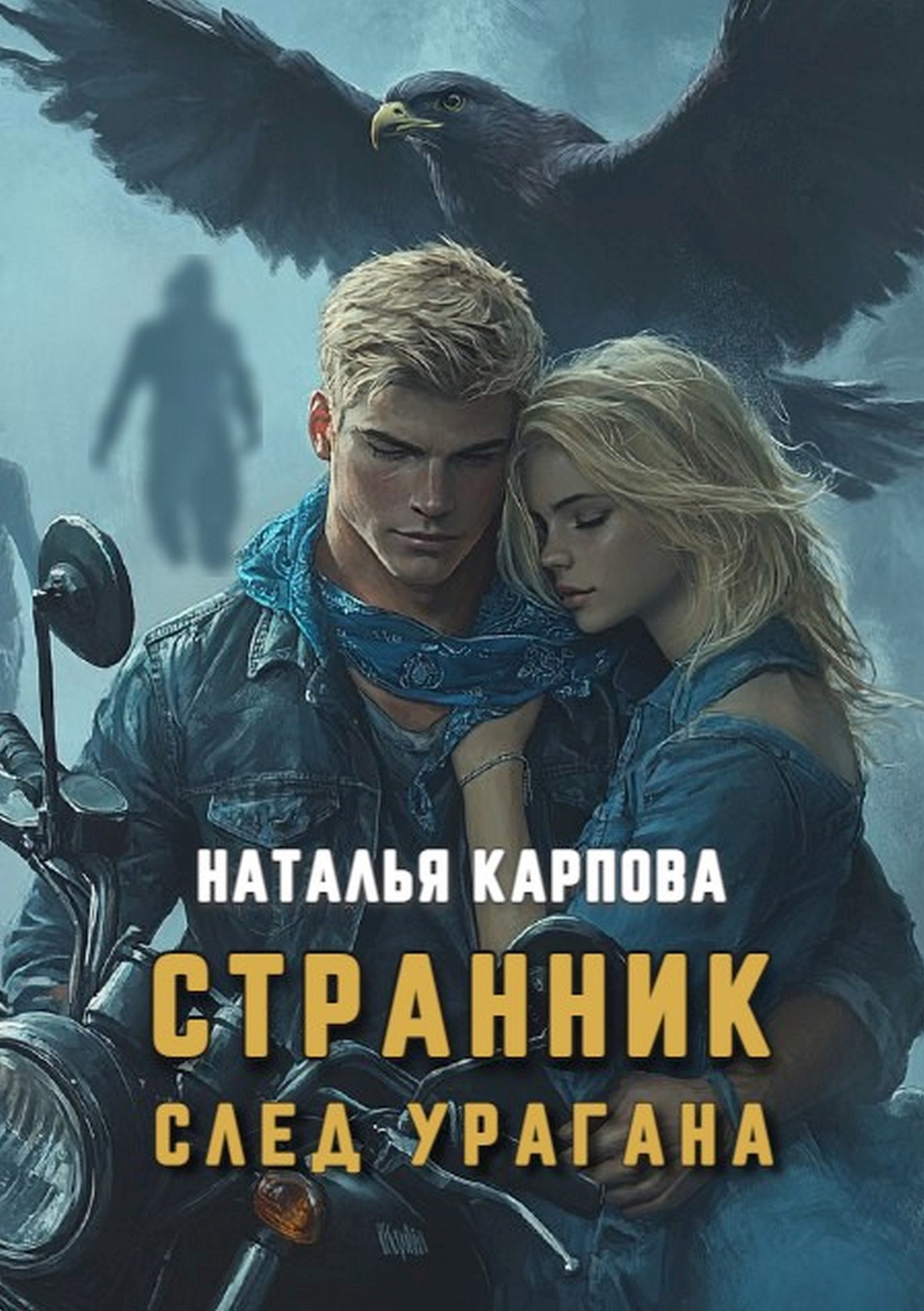 Странник. След урагана