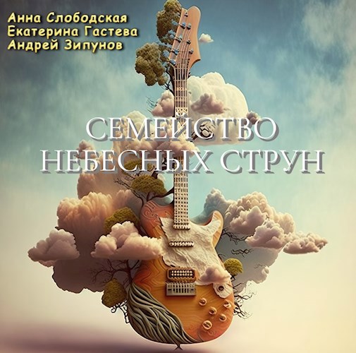 Семейство Небесных Струн (соавторы Анна Слободская и Екатерина Гастева)