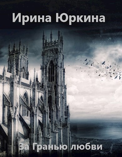 За Гранью любви