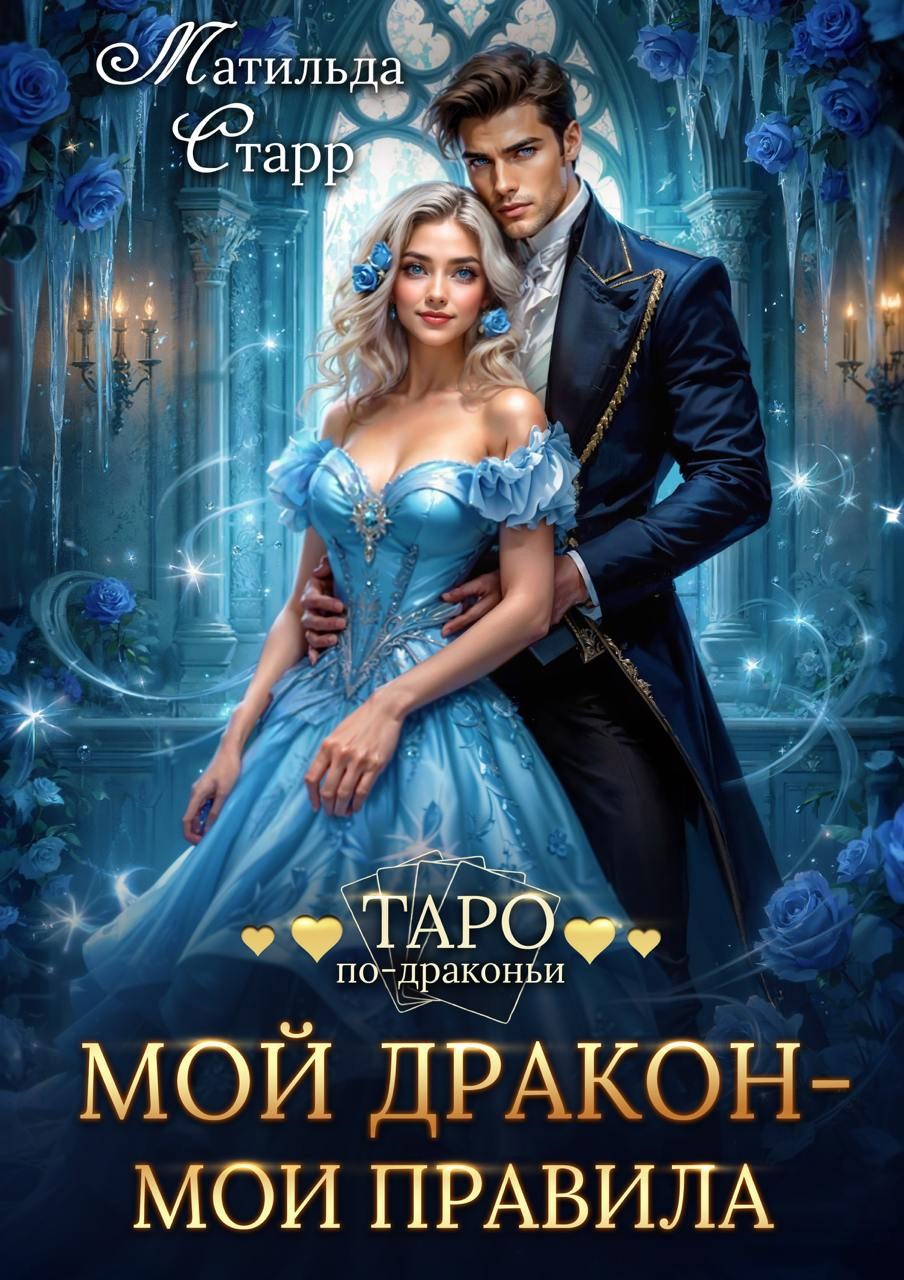 Мой дракон мои правила