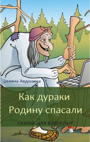 Как дураки Родину спасали