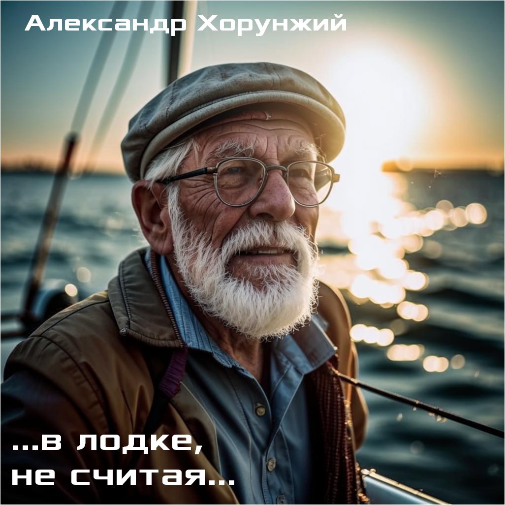 в лодке не считая