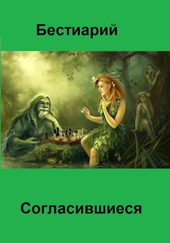 Бестиарий: Согласившиеся