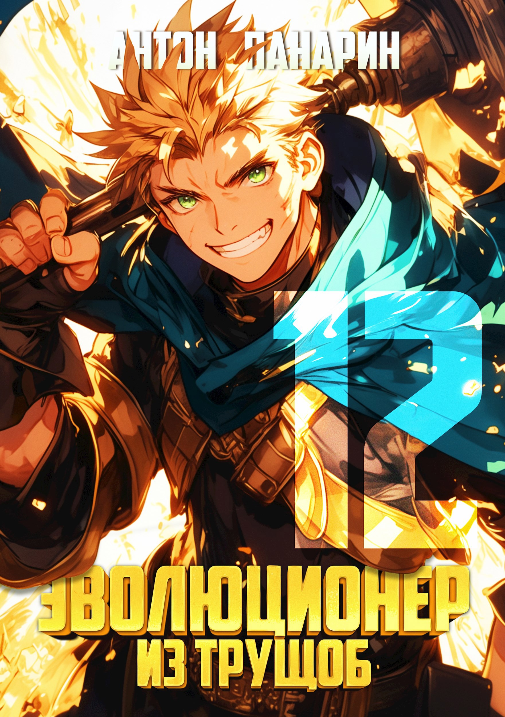 Эволюционер из трущоб Том 12