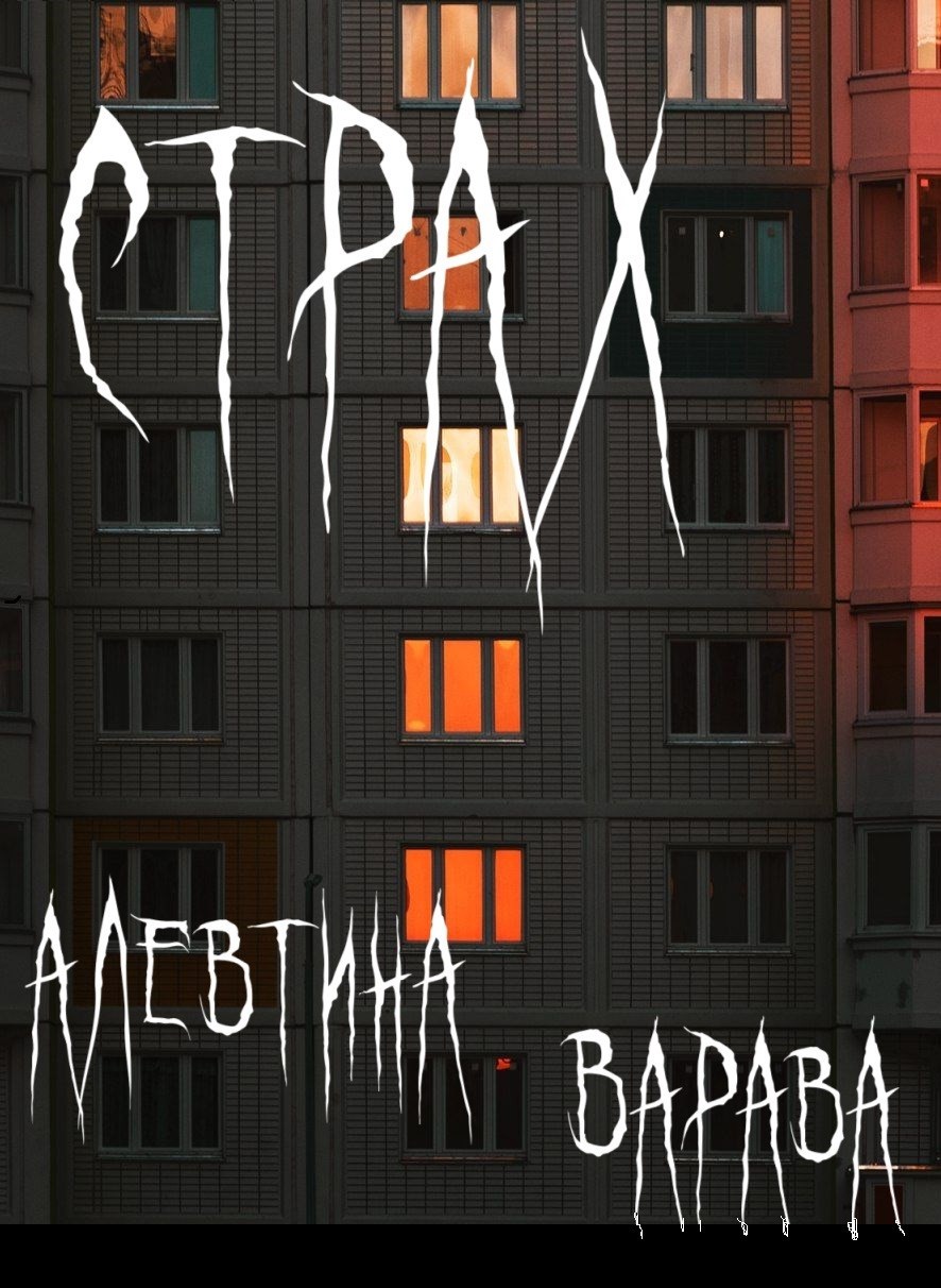 Страх