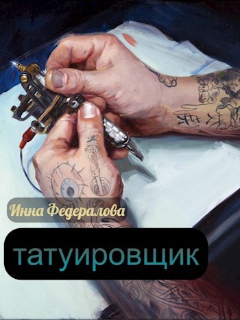 Татуировщик