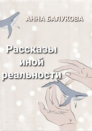 Рассказы иной реальности