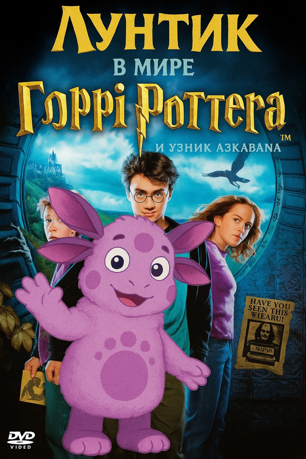 лунтик в мире гарри поттер и узник азкабана